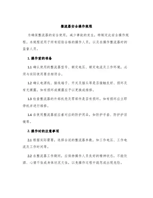 整流器安全操作规程
