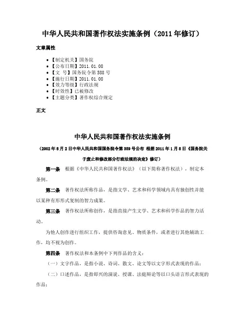 中华人民共和国著作权法实施条例（2011年修订）