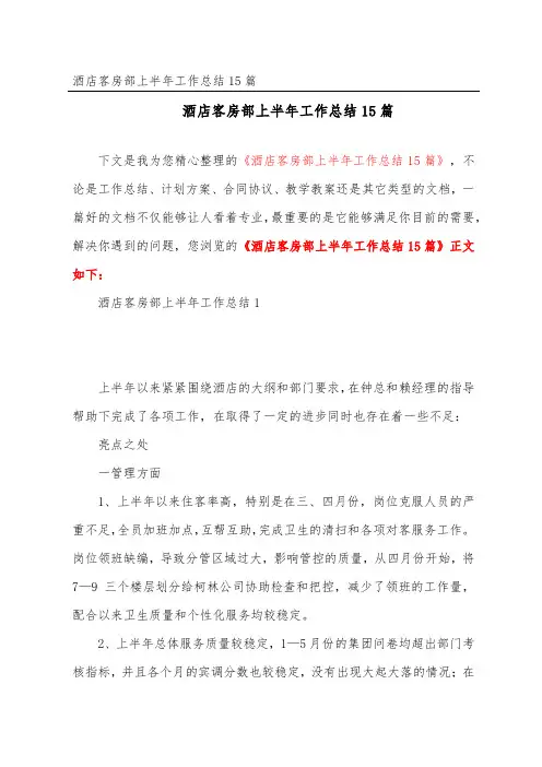 酒店客房部上半年工作总结15篇