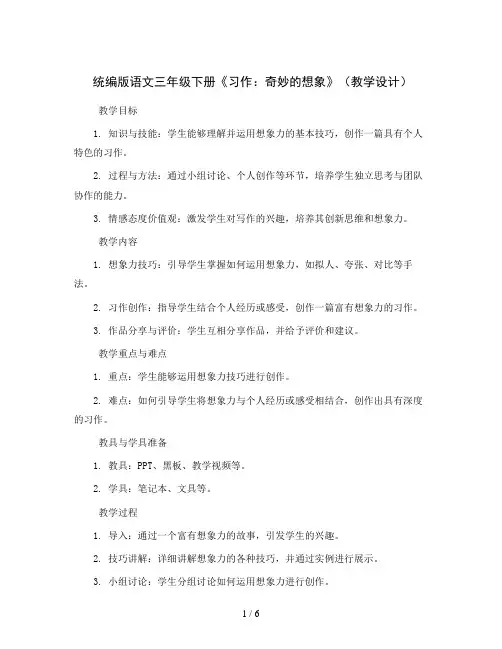 统编版语文三年级下册《习作：奇妙的想象》(教学设计)