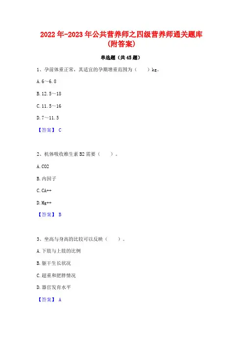 2022年-2023年公共营养师之四级营养师通关题库(附答案)