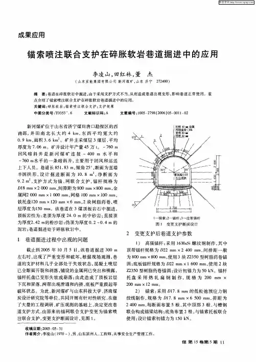 锚索喷注联合支护在碎胀软岩巷道掘进中的应用