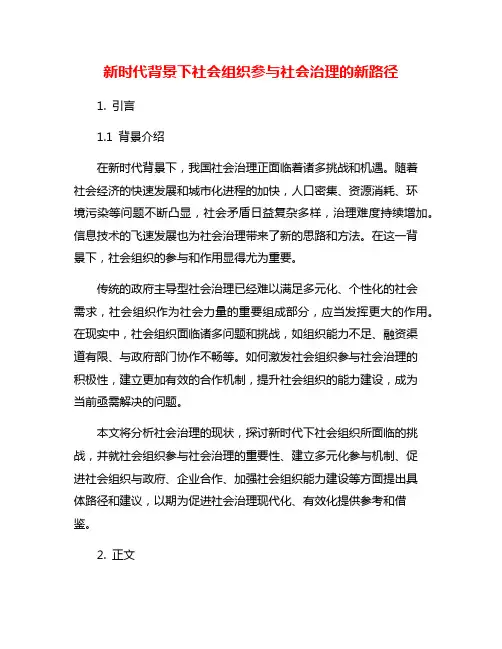 新时代背景下社会组织参与社会治理的新路径