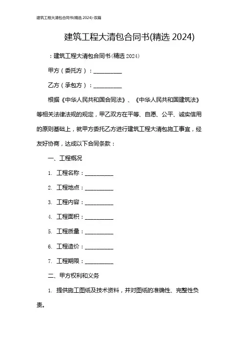 建筑工程大清包合同书(精选2024)-双篇