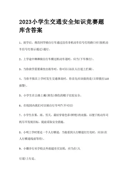 2023小学生交通安全知识竞赛题库含答案