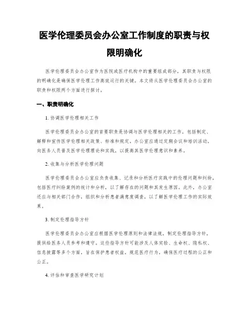 医学伦理委员会办公室工作制度的职责与权限明确化