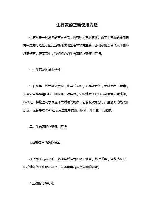 生石灰的正确使用方法