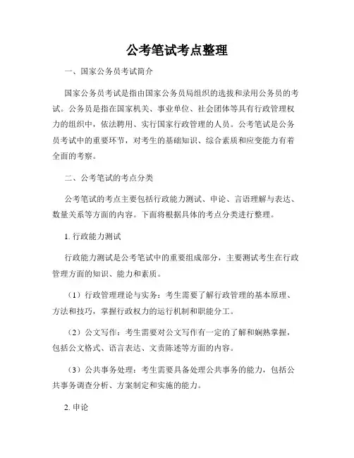 公考笔试考点整理