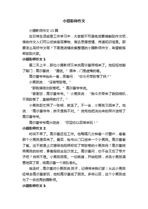 小摄影师作文