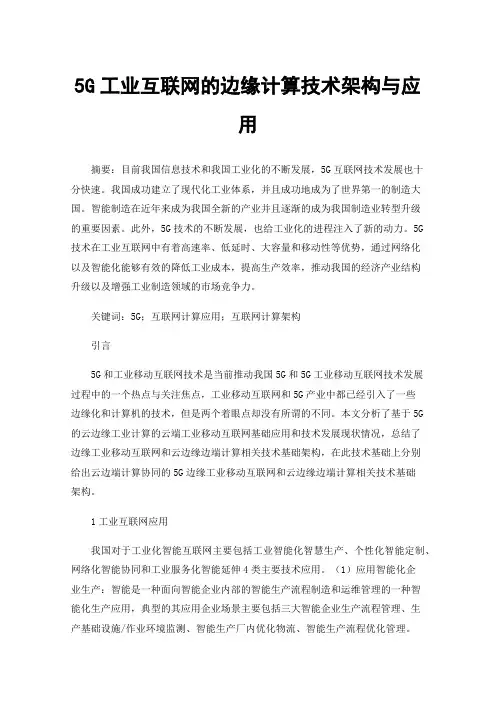 5G工业互联网的边缘计算技术架构与应用