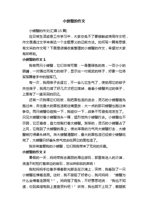 小螃蟹的作文