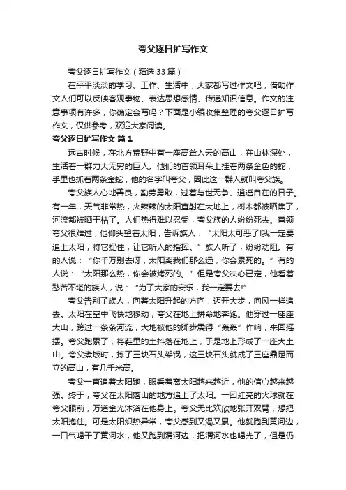 夸父逐日扩写作文（精选33篇）