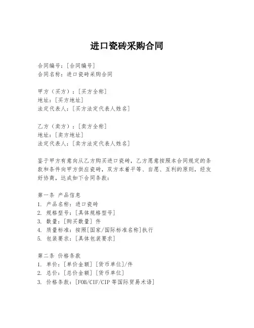 进口瓷砖采购合同