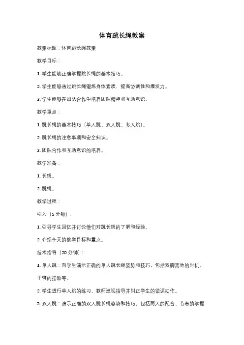 体育跳长绳教案