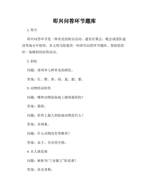 即兴问答环节题库