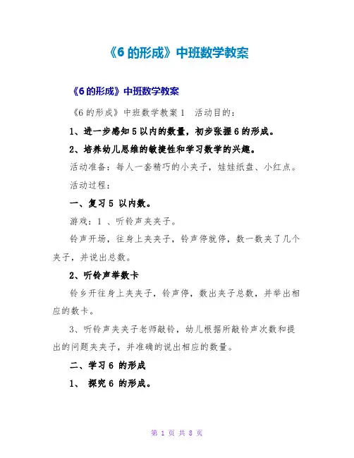 《6的形成》中班数学教案