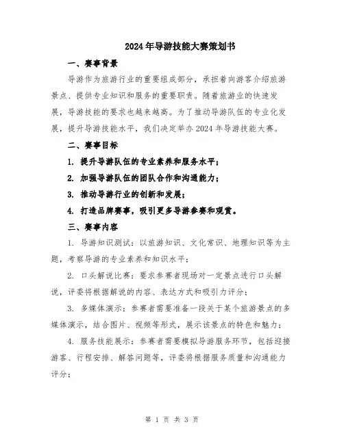 2024年导游技能大赛策划书