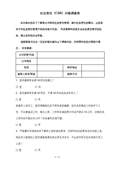 社会责任(CSR)调查问卷