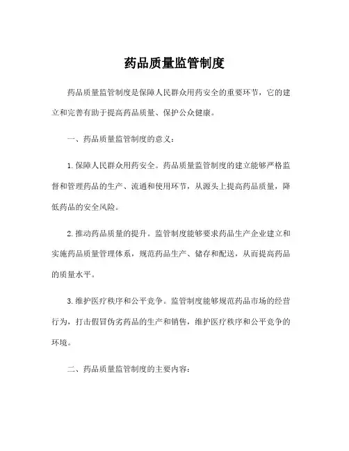 药品质量监管制度