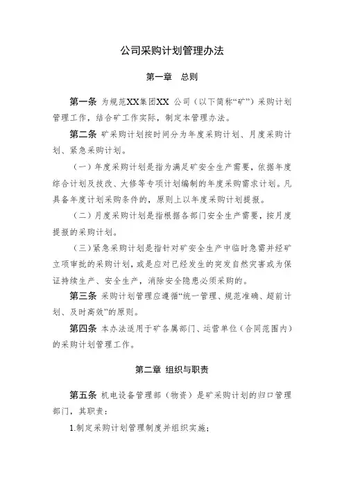 公司采购计划管理办法