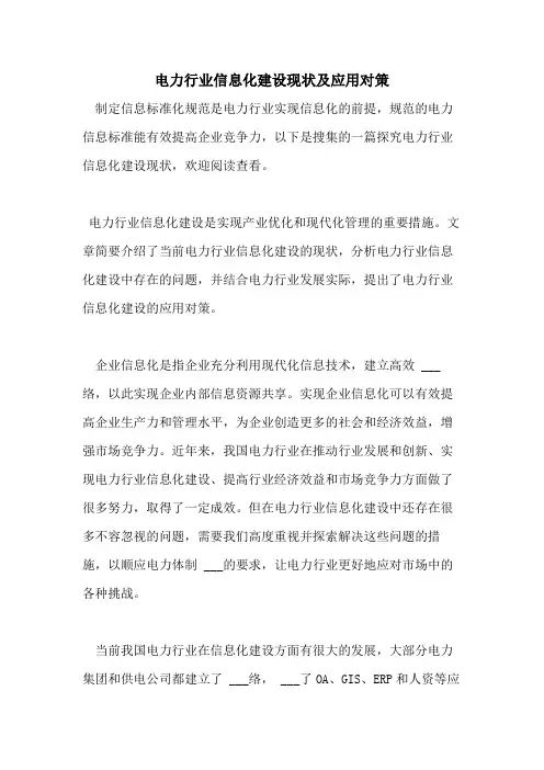 2021年电力行业信息化建设现状及应用对策