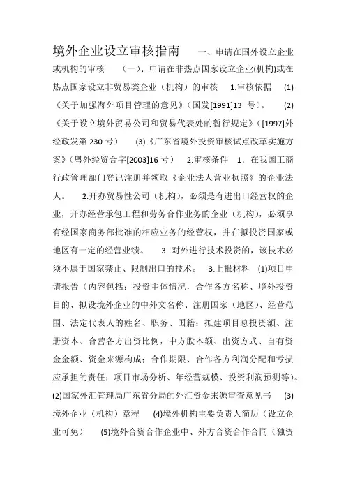 境外企业设立审核指南