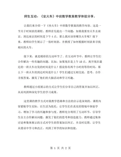师生互动：《坐火车》中班数学教案教学体验分享