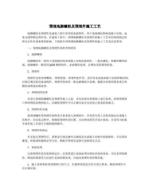 预埋地脚螺栓及预埋件施工工艺