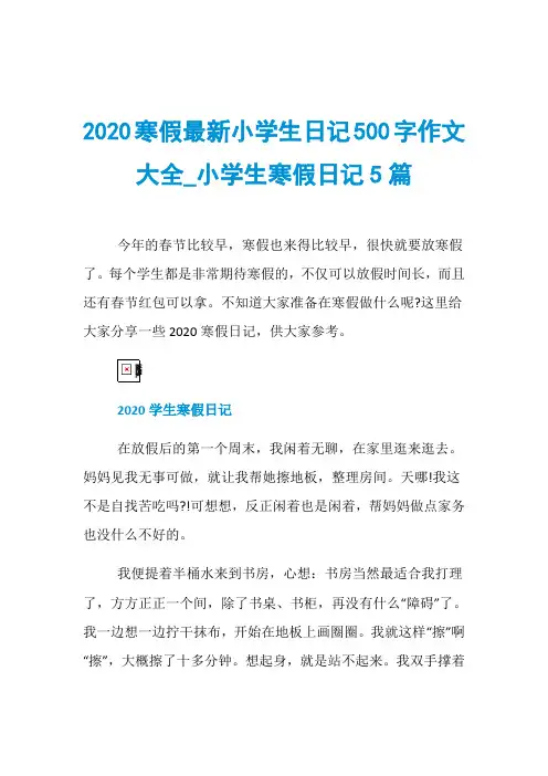 2020寒假最新小学生日记500字作文大全_小学生寒假日记5篇