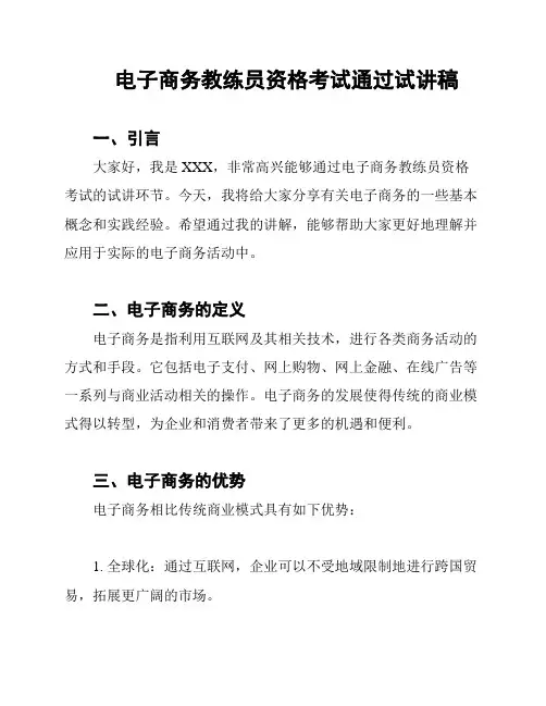 电子商务教练员资格考试通过试讲稿
