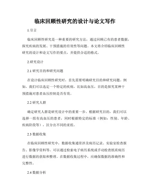 临床回顾性研究的设计与论文写作
