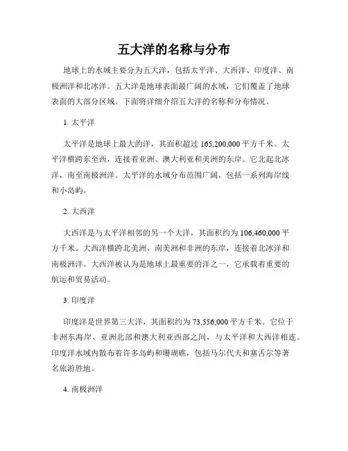 五大洋的名称与分布