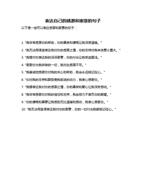 表达自己的感激和谢意的句子