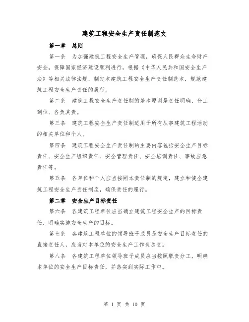 建筑工程安全生产责任制范文(3篇)