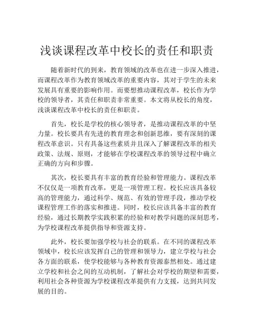 浅谈课程改革中校长的责任和职责