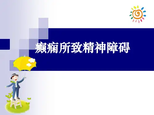 癫痫所致精神障碍ppt课件