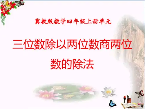 数学四年级上册第2单元《三位数除以两位数》(三位数除以两位数商两位数的除法)PPT课件