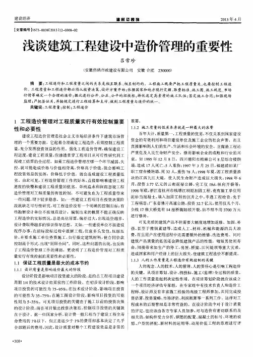 浅谈建筑工程建设中造价管理的重要性