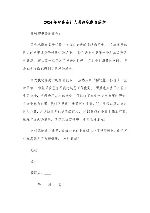 2024年财务会计人员辞职报告范本（三篇）