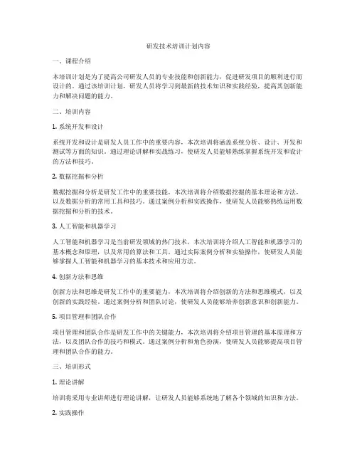 研发技术培训计划内容