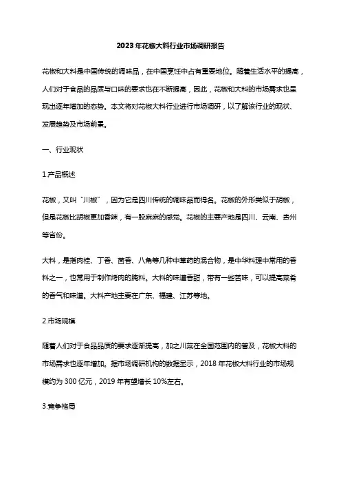 2023年花椒大料行业市场调研报告