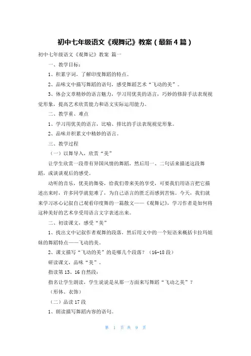 初中七年级语文《观舞记》教案(最新4篇)
