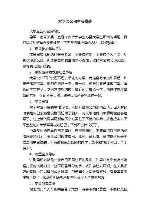 大学怎么和室友相处