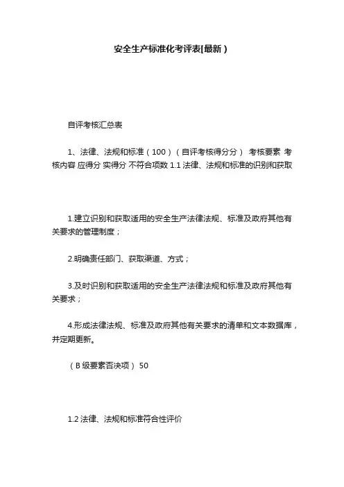 安全生产标准化考评表[最新）