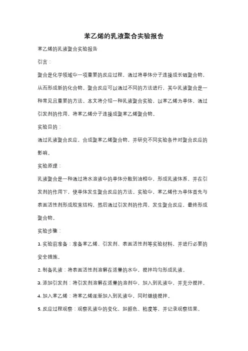 苯乙烯的乳液聚合实验报告
