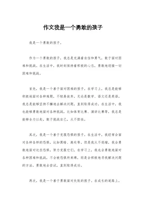 作文我是一个勇敢的孩子