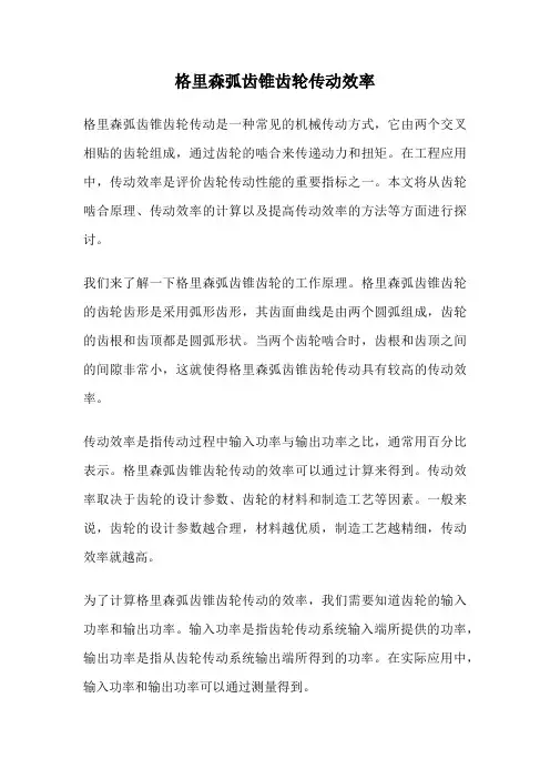 格里森弧齿锥齿轮传动效率