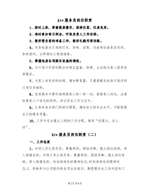 ktv服务员岗位职责(五篇)