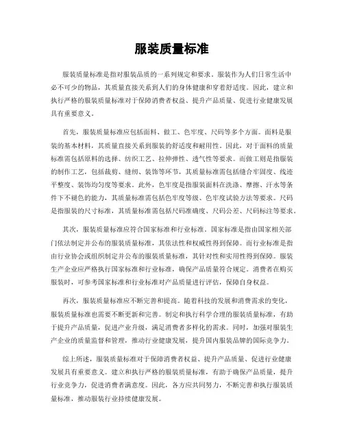 服装质量标准