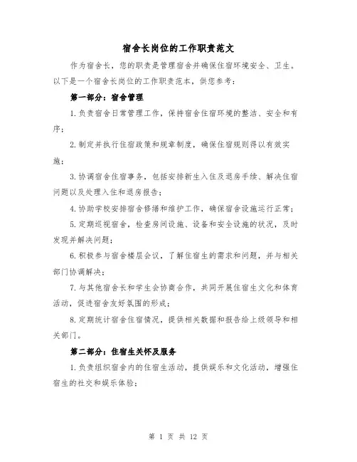 宿舍长岗位的工作职责范文(4篇)